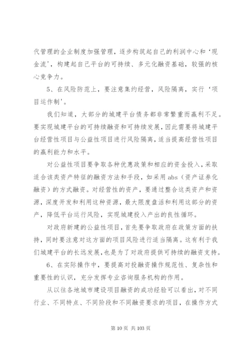 城投公司转型方案及建议.docx
