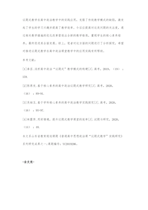 基于核心素养的高中政治议题式教学对策探索.docx