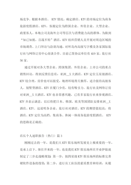 店长个人述职报告(热门五篇).docx