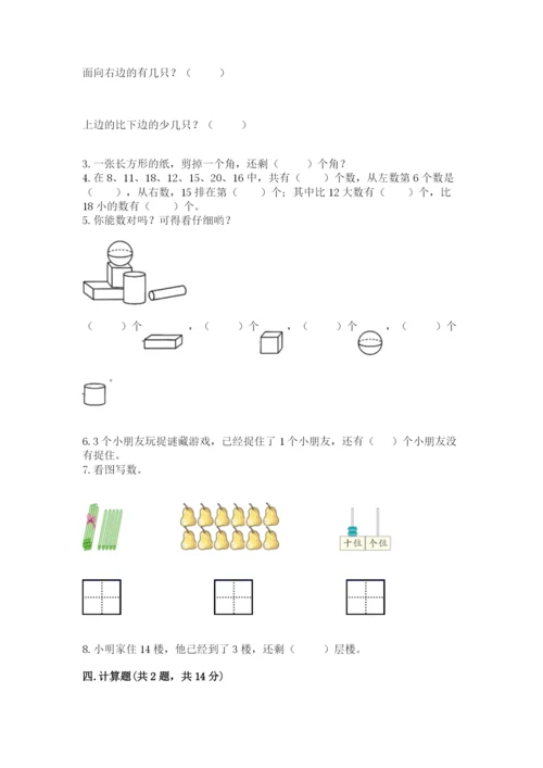 小学数学一年级上册期末测试卷及参考答案【模拟题】.docx