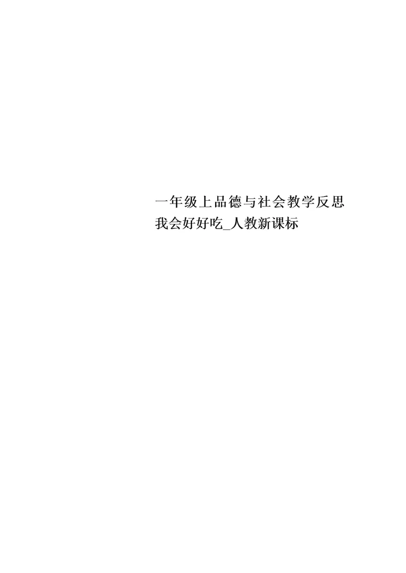 最新一年级上品德与社会教学反思我会好好吃 人教新课标