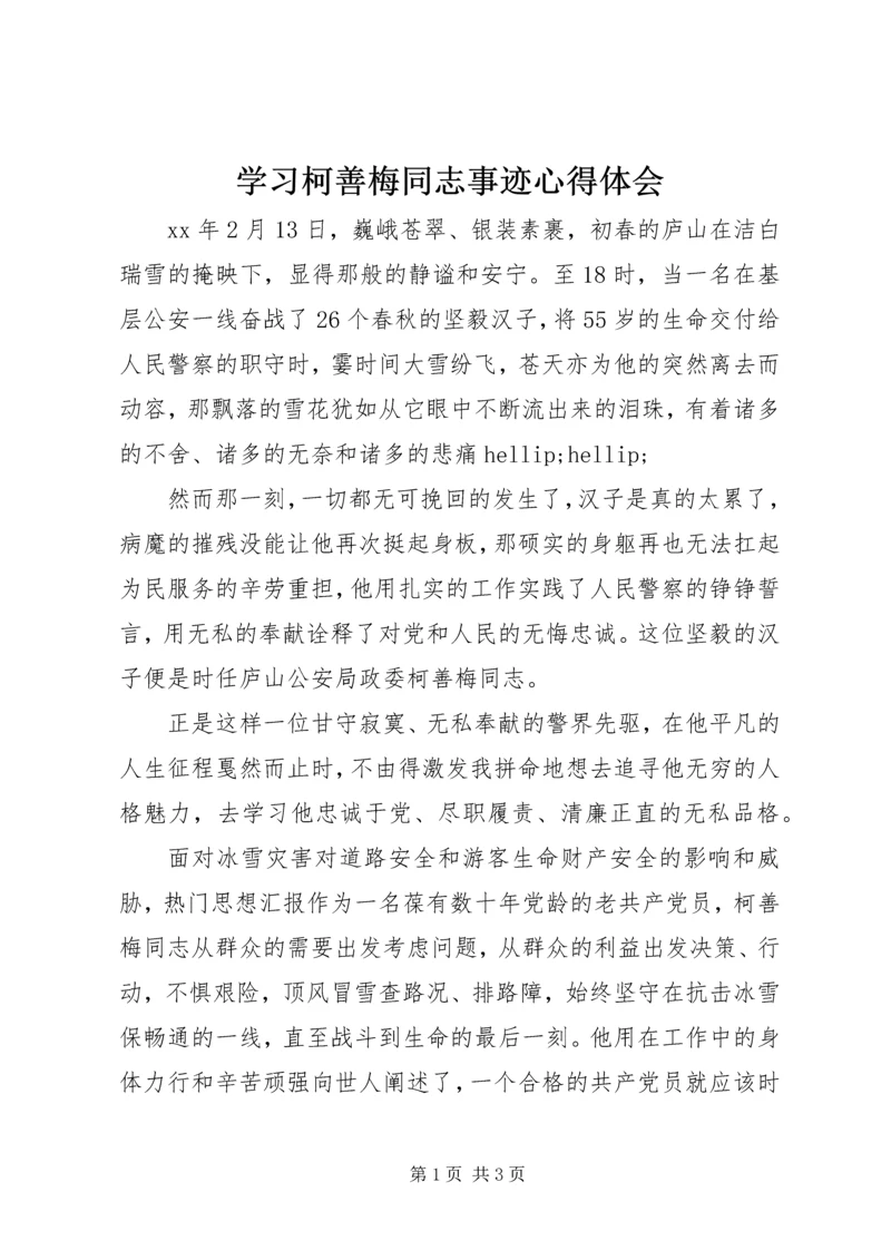 学习柯善梅同志事迹心得体会 (3).docx