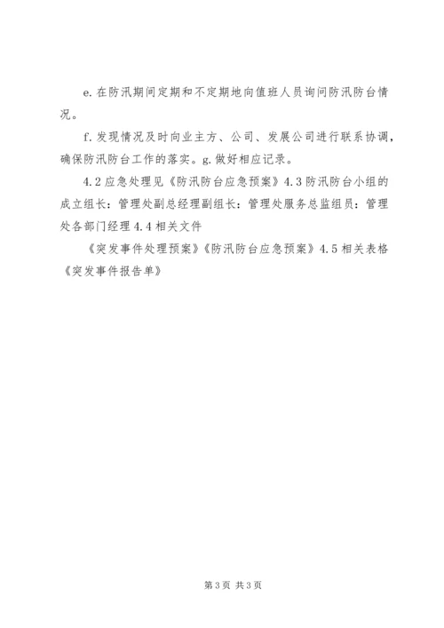 企业防汛防台工作管理规定 (2).docx