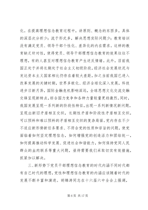 新形势下党员干部的理想信念和道德品行教育 (2).docx