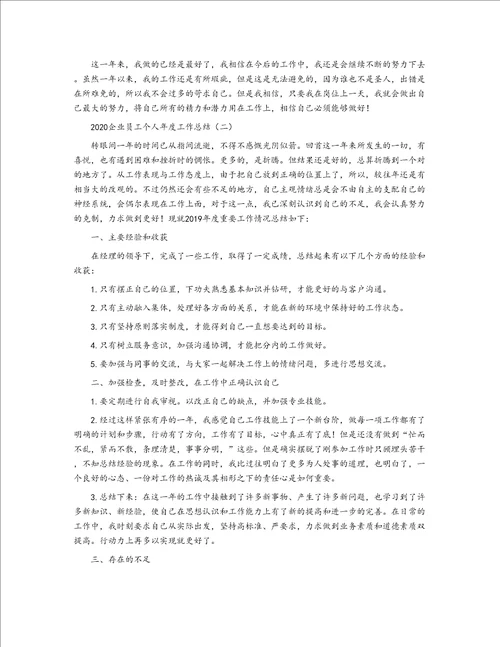 2020企业员工个人年度工作总结