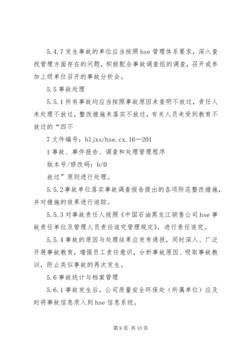 安全事故、事件调查与处理程序报告 (3).docx