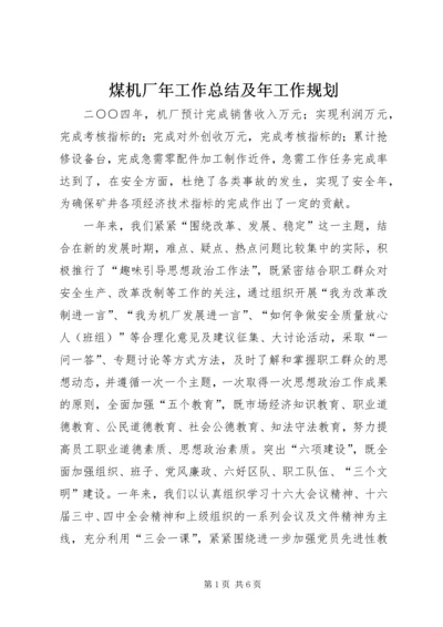 煤机厂年工作总结及年工作规划 (6).docx