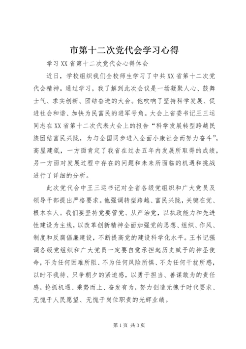 市第十二次党代会学习心得 (4).docx