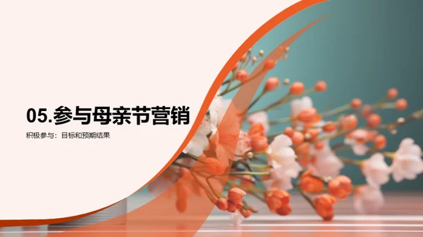 共庆母亲节 营销共赢