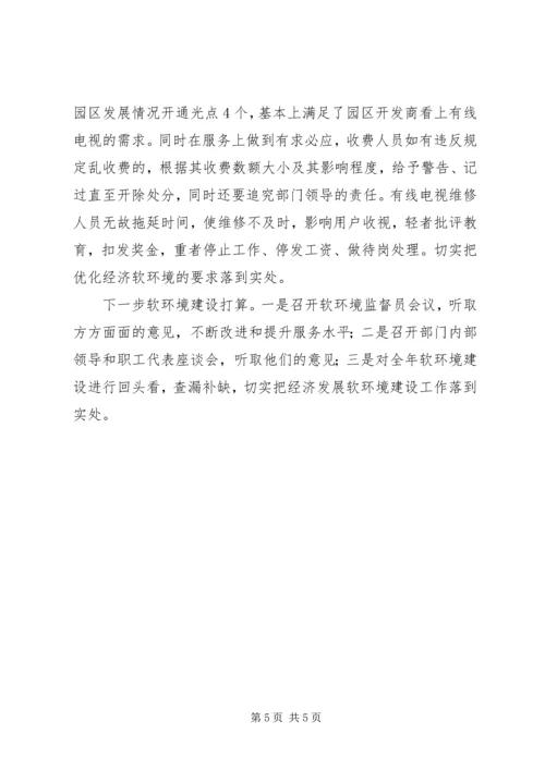 广播电视局经济发展软环境建设汇报 (2).docx