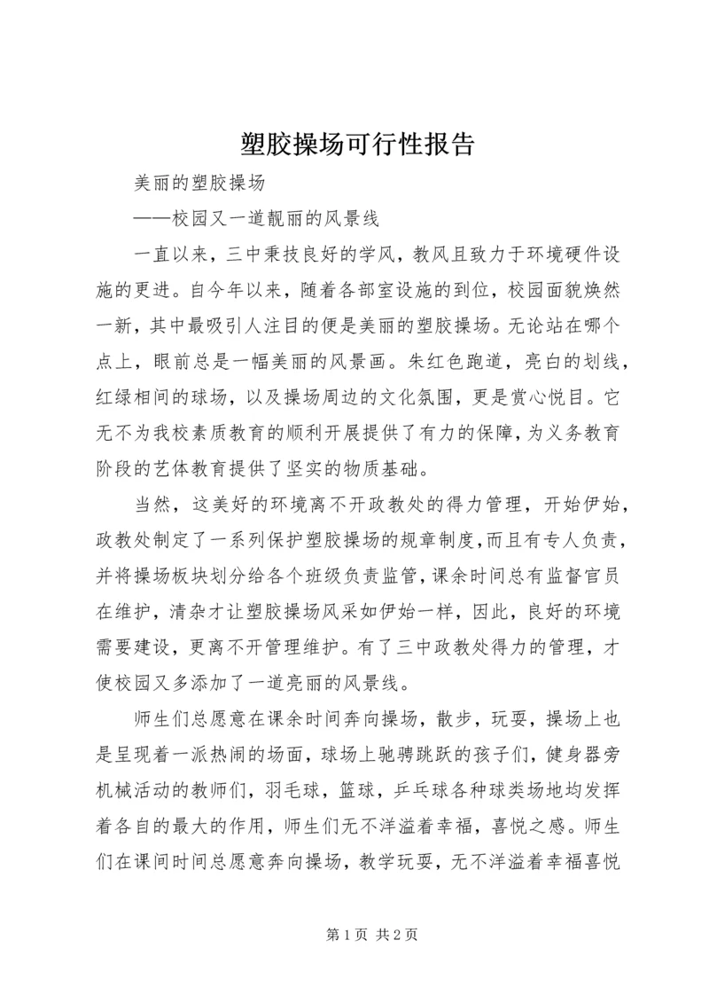 塑胶操场可行性报告 (3).docx