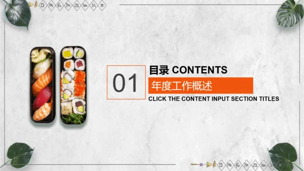 日本料理寿司工作计划通用PPT