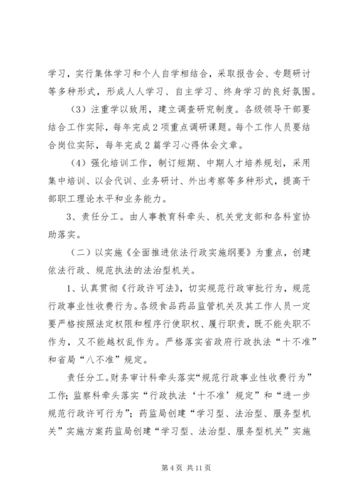 药监局创建“学习型、法治型、服务型机关”实施方案 (9).docx