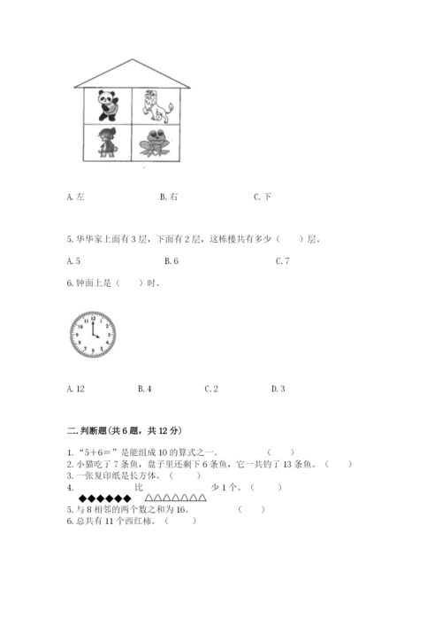 小学数学试卷一年级上册数学期末测试卷精品【b卷】.docx