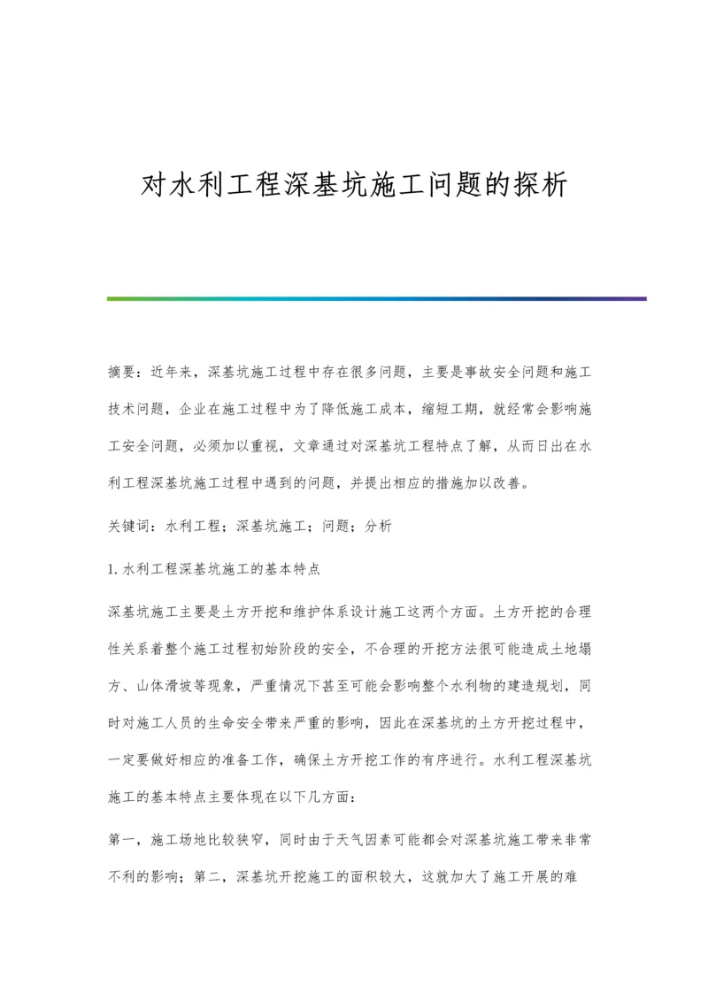 对水利工程深基坑施工问题的探析.docx