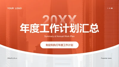 红色商务风年度工作计划汇总PPT模板