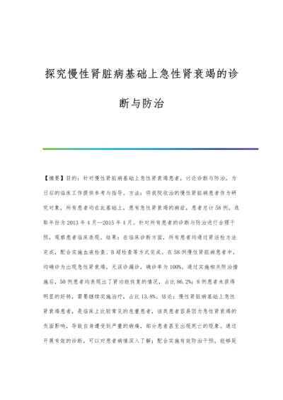 探究慢性肾脏病基础上急性肾衰竭的诊断与防治.docx