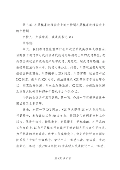 检察英模事迹报告会主持词.docx