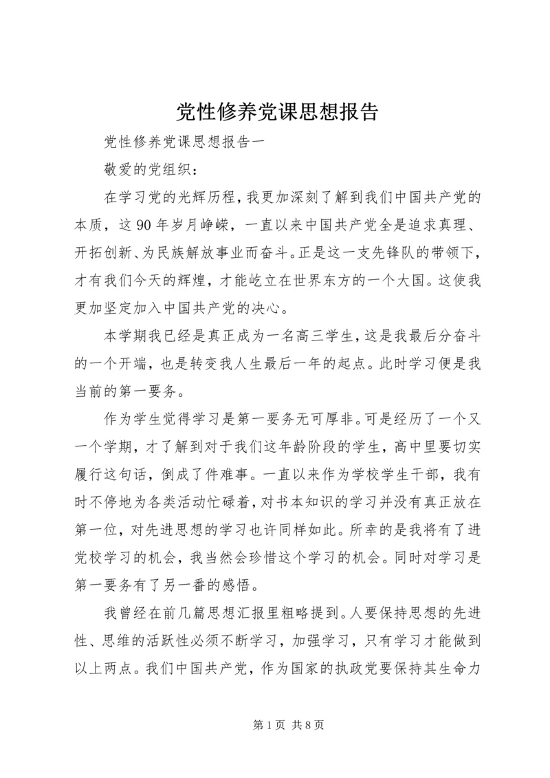 党性修养党课思想报告.docx