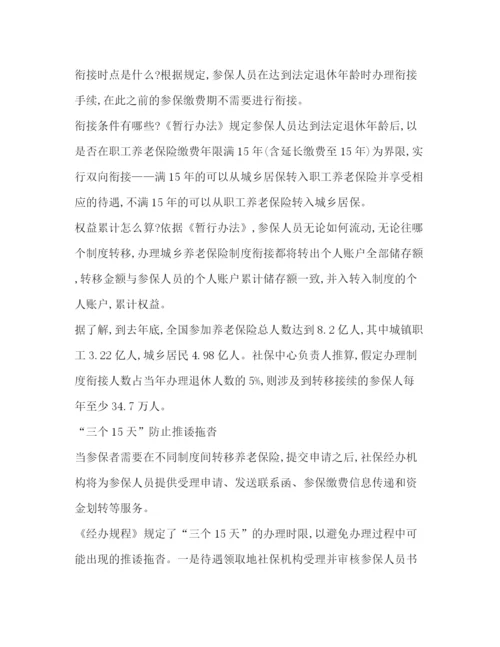 精编之城乡养老保险制度衔接暂行办法全文年7月1日起施行).docx