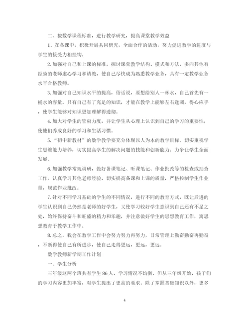 精编之数学教师工作计划范文.docx