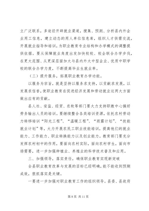 副县长在全县职业教育工作会议上的讲话.docx