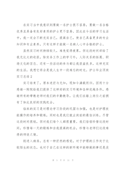 护士毕业顶岗实习总结.docx