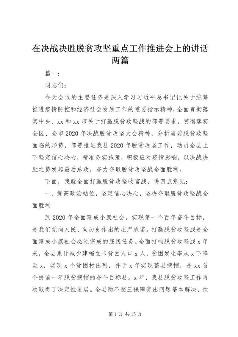 在决战决胜脱贫攻坚重点工作推进会上的讲话两篇.docx