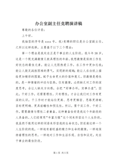 办公室副主任竞聘演讲稿 (8).docx