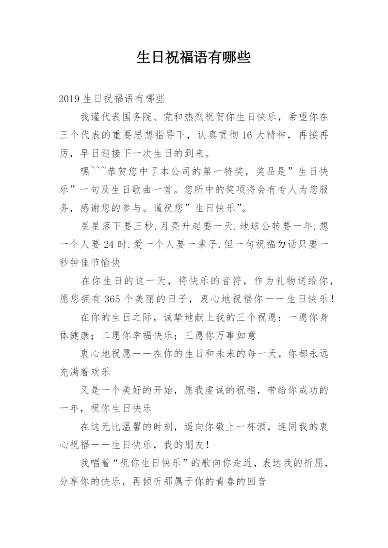 生日祝福语有哪些.docx