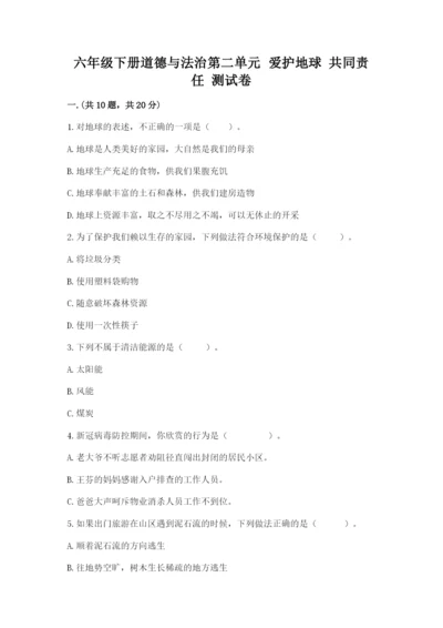 六年级下册道德与法治第二单元 爱护地球 共同责任 测试卷完美版.docx
