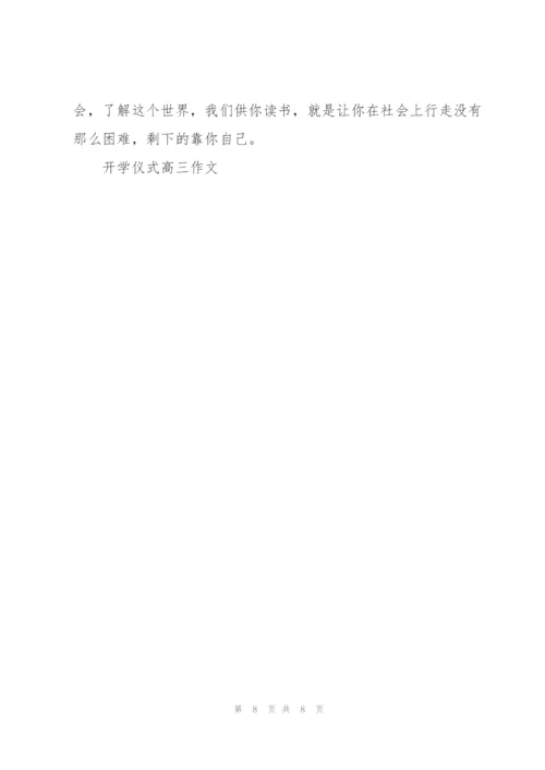 开学仪式高三作文5篇.docx