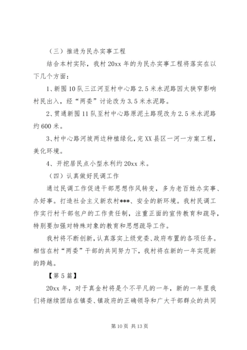 村XX年工作计划书范本.docx