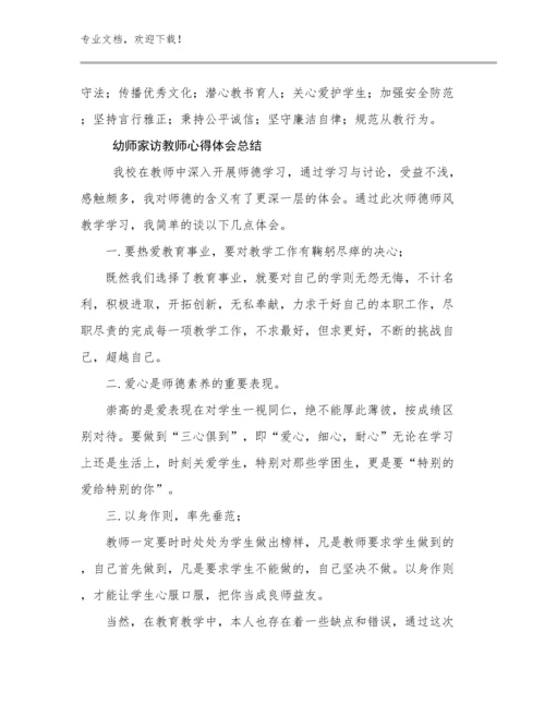 幼师家访教师心得体会总结范文27篇文档汇编.docx