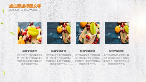 绿色有机新鲜水果水果捞果蔬PPT模板