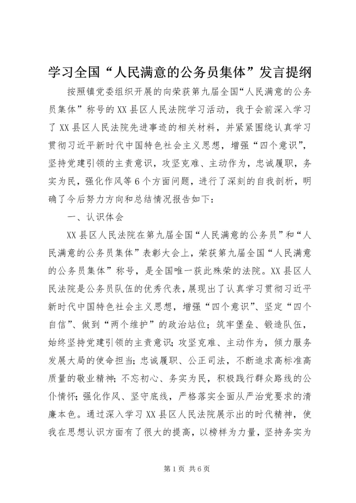 学习全国“人民满意的公务员集体”发言提纲.docx