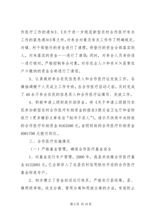 县新型农村合作医疗实施情况汇报 (8).docx