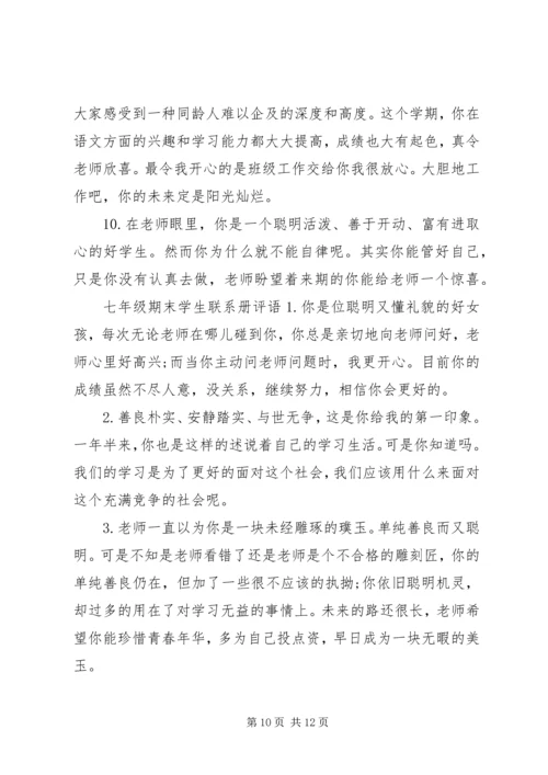 初一期末学生联系评语.docx