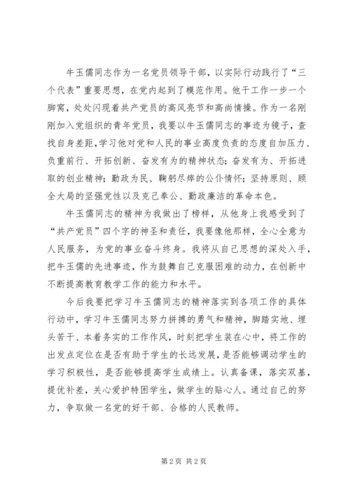 学习牛玉儒精神有感 (3).docx