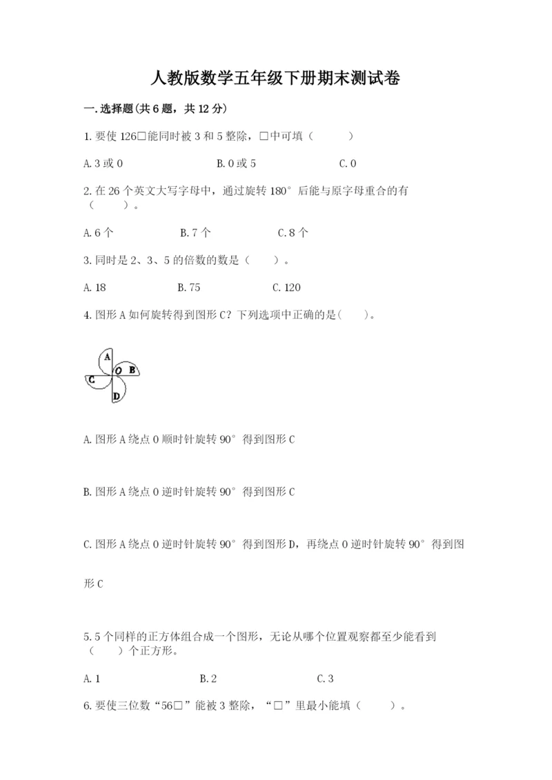 人教版数学五年级下册期末测试卷附答案【模拟题】.docx