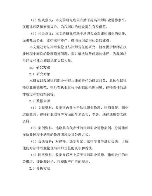 法律职业伦理与律师责任研究
