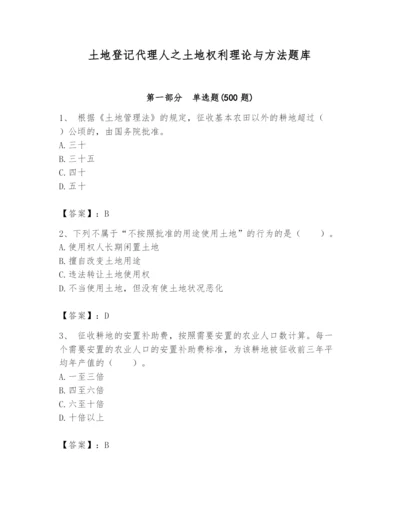 土地登记代理人之土地权利理论与方法题库带答案（综合卷）.docx