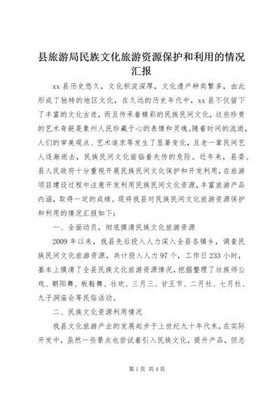 县旅游局民族文化旅游资源保护和利用的情况汇报.docx