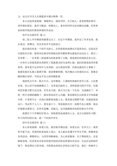 初中生自我评价19篇.docx