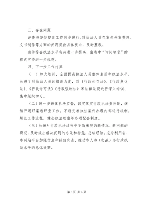 人防办行政执法工作汇报.docx