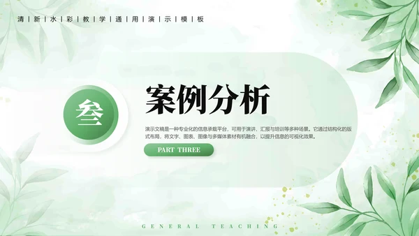 绿植水彩小清新教学通用PPT模板