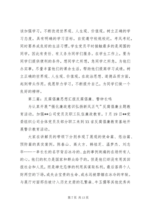 反腐倡廉思想汇报 (2).docx
