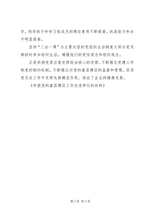 申报党的基层建设工作先进单位的材料 (3).docx