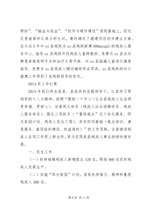 县残疾人联合会工作报告.docx