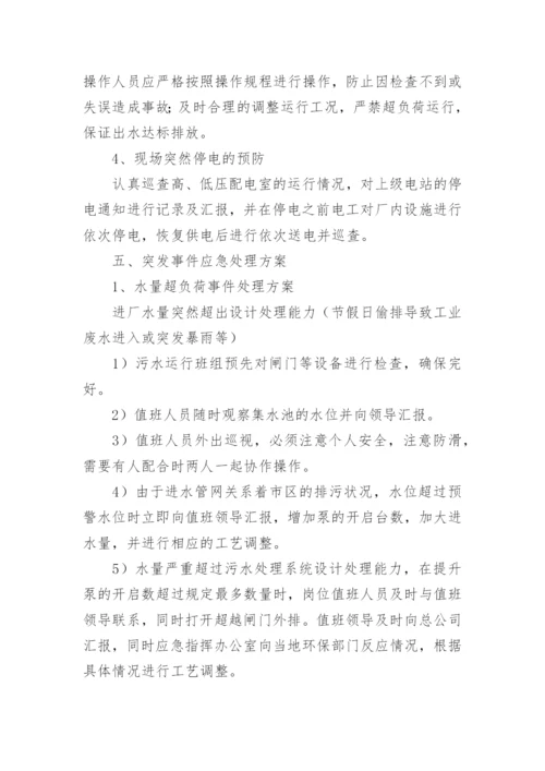 污水处理厂应急预案_1.docx